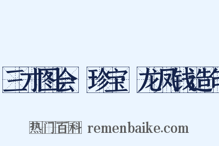 三才图会·珍宝·龙凤钱造句是什么意思的图片